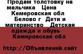 Продам толстовку на мальчика › Цена ­ 250 - Кемеровская обл., Белово г. Дети и материнство » Детская одежда и обувь   . Кемеровская обл.